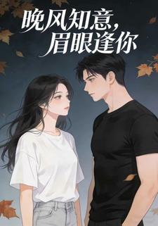 晚风知意眉眼逢你
