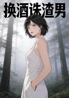 换酒诛渣男