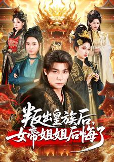 叛出皇族后，女帝姐姐后悔了