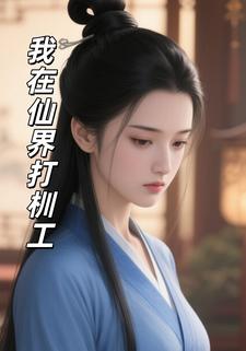 我在仙界打杊工