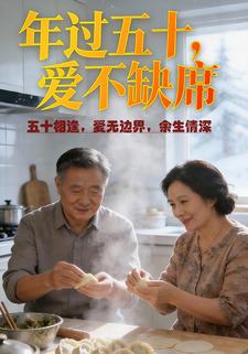 年过五十，爱不缺席