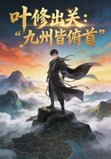 叶修出关：九州皆俯首