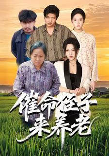 催命侄子来养老