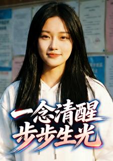 一念清醒，步步生光