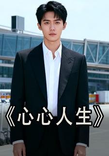 心心人生