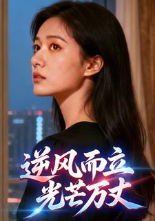 逆风而立，光芒万丈