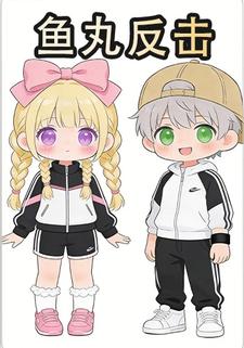 鱼丸反击
