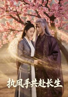 执凤手共赴长生