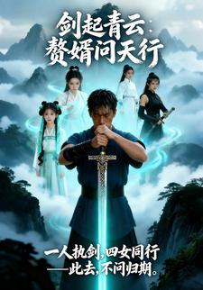 剑起青云：赘婿问天行