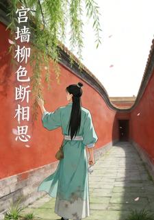 宫墙柳色断相思
