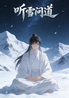 听雪问道