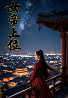 女帝上位