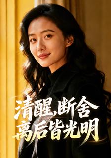 清醒，断舍离后皆光明