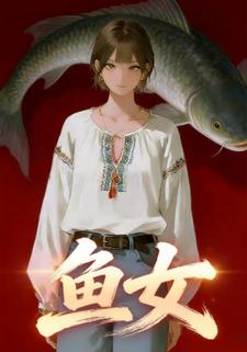 鱼女