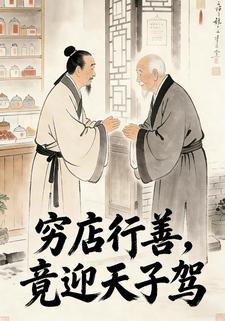 穷店行善，竟迎天子驾