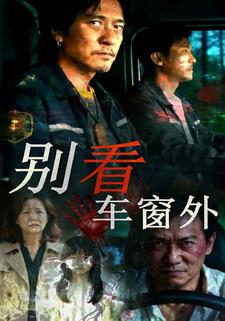 别看车窗外