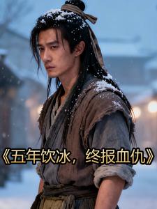 五年饮冰，终报血仇