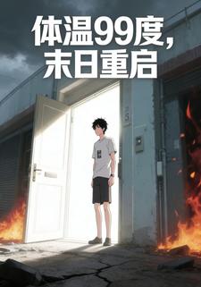 体温99度，末日重启