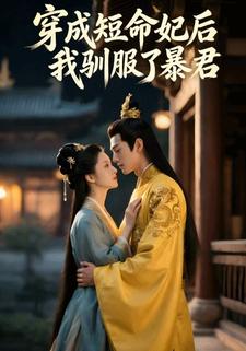 穿成短命妃后我驯服了暴君