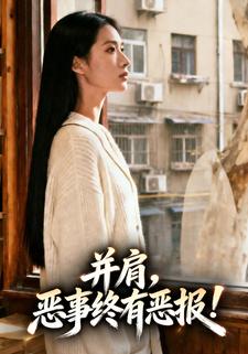 并肩，恶事终有恶报