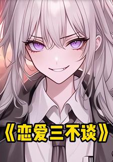恋爱三不谈