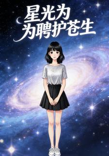 星光为聘护苍生