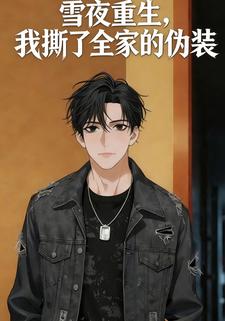 雪夜重生，我撕了全家的伪装