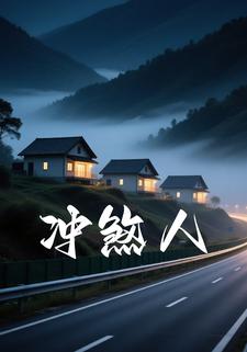 冲煞人