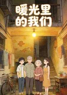 暖光里的我们
