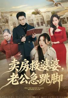卖房救婆婆，老公急跳脚