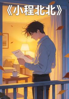 小程北北