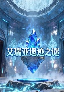 艾瑞亚遗迹之谜