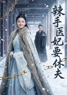 辣手医妃要休夫