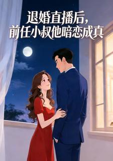 退婚直播后，前任小叔他暗恋成真