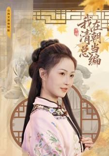我在清朝当总编