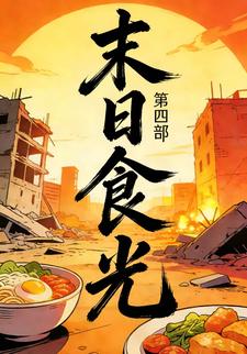 末日食光第四部