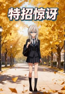 特招惊讶