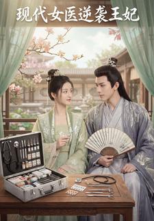 现代女医逆袭王妃