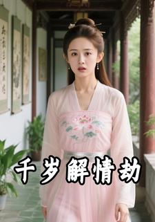 千岁解情劫
