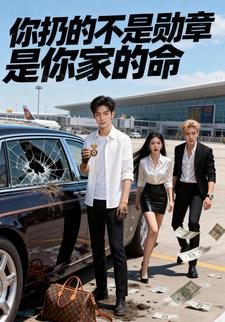 你扔的不是勋章，是你家的命