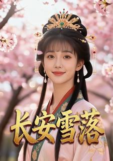 长安雪落