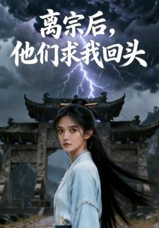 离宗后，他们求我回头