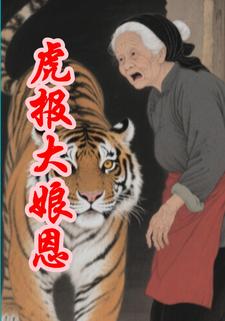 虎报大娘恩
