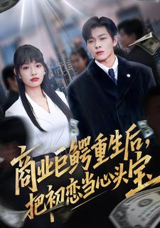 商业巨鳄重生后，把初恋当心头宝