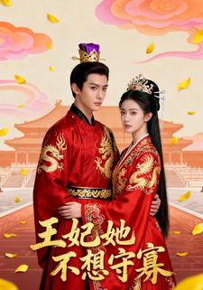 王妃她不想守寡