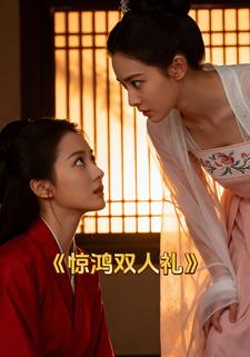 惊鸿双人礼