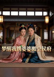 梦醒我携婆婆搬空侯府
