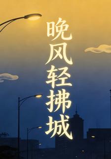 晚风轻拂城