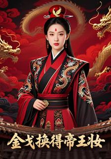 金戈换得帝王妆