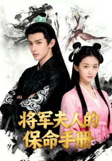 将军夫人的保命手册